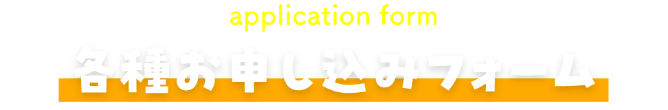 お申し込みフォーム