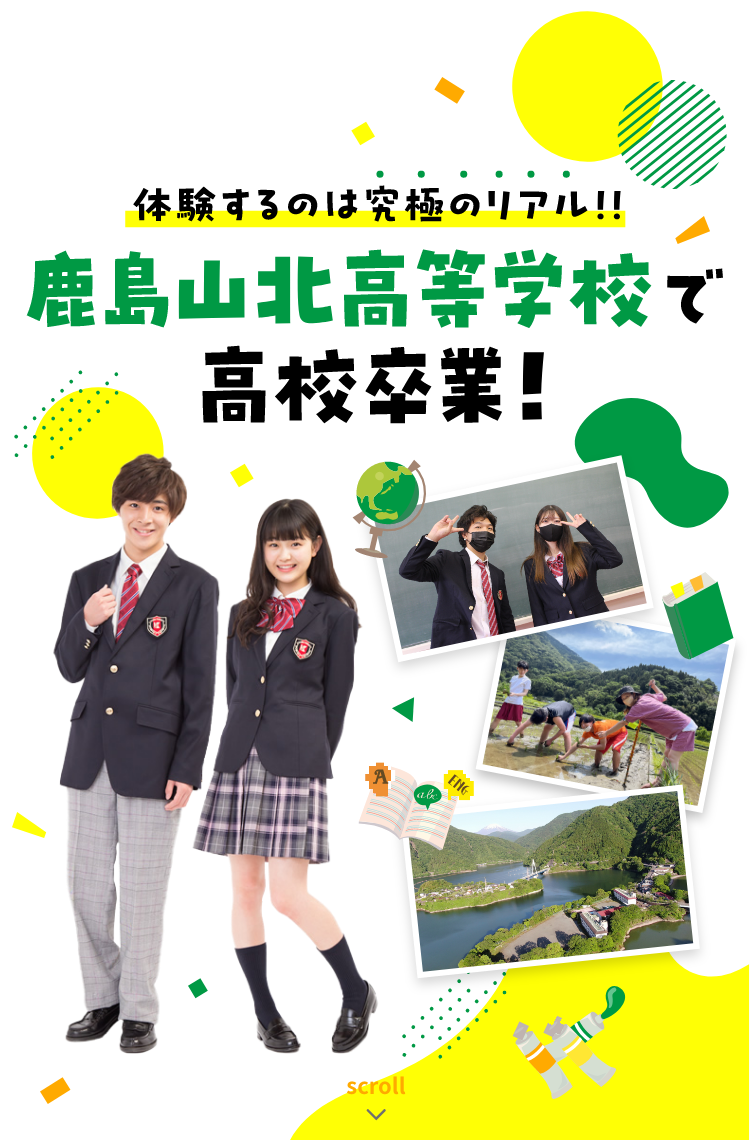 鹿島山北高等学校