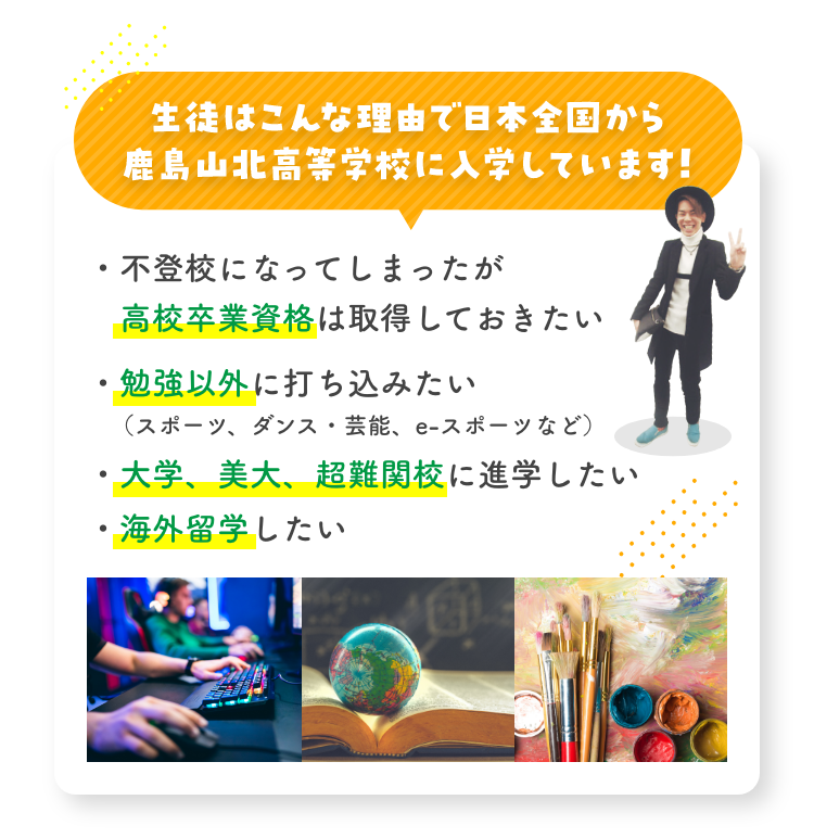 鹿島山北高等学校に入学する目的