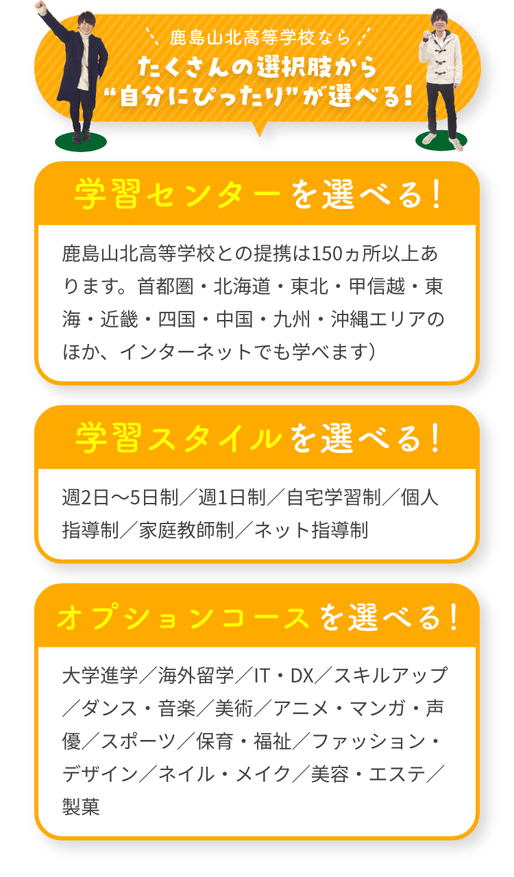 鹿島山北高等学校ならたくさんの選択肢から“自分にぴったり”が選べる！